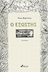 ΚΑΧΤΙΤΣΗΣ ΝΙΚΟΣ Ο ΕΞΩΣΤΗΣ