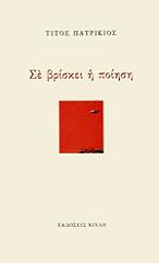 ΠΑΤΡΙΚΙΟΣ ΤΙΤΟΣ ΣΕ ΒΡΙΣΚΕΙ Η ΠΟΙΗΣΗ