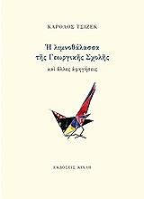 ΤΣΙΖΕΚ ΚΑΡΟΛΟΣ Η ΛΙΜΝΟΘΑΛΑΣΣΑ ΤΗΣ ΓΕΩΡΓΙΚΗΣ ΣΧΟΛΗΣ ΚΑΙ ΑΛΛΕΣ ΑΦΗΓΗΣΕΙΣ