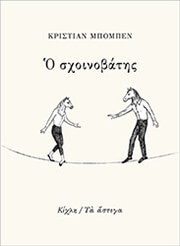 BOBIN CHRISTIAN Ο ΣΧΟΙΝΟΒΑΤΗΣ