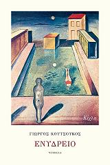 ΚΟΥΤΣΟΥΚΟΣ ΓΙΩΡΓΟΣ ΕΝΥΔΡΕΙΟ