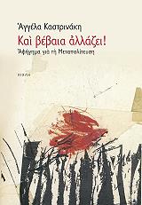 ΚΑΣΤΡΙΝΑΚΗ ΑΓΓΕΛΑ ΚΑΙ ΒΕΒΑΙΑ ΑΛΛΑΖΕΙ