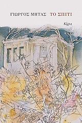 ΜΗΤΑΣ ΓΙΩΡΓΟΣ ΤΟ ΣΠΙΤΙ