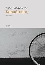 ΠΑΠΑΝΤΩΝΗΣ ΑΚΗΣ ΚΑΡΥΟΤΥΠΟΣ