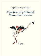 ΚΥΡΙΑΚΙΔΗΣ ΑΧΙΛΛΕΑΣ ΣΗΜΕΙΩΣΕΙΣ ΓΙΑ ΜΙΑ ΙΔΙΩΤΙΚΗ ΘΕΩΡΙΑ ΤΗΣ ΛΟΓΟΤΕΧΝΙΑΣ