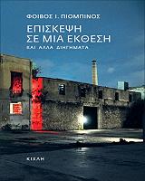 ΠΙΟΜΠΙΝΟΣ ΦΟΙΒΟΣ ΕΠΙΣΚΕΨΗ ΣΕ ΜΙΑ ΕΚΘΕΣΗ ΚΑΙ ΑΛΛΑ ΔΙΗΓΗΜΑΤΑ