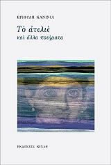 ΚΑΝΙΝΙΑ ΕΡΙΦΥΛΗ ΤΟ ΑΤΕΛΙΕ ΚΑΙ ΑΛΛΑ ΠΟΙΗΜΑΤΑ