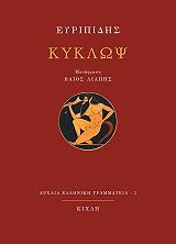 ΕΥΡΙΠΙΔΗΣ ΚΥΚΛΩΨ