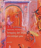 ΜΑΡΒΙΝ ΠΑΥΛΙΝΑ ΙΣΤΟΡΙΕΣ ΑΠ ΟΛΟΝ ΤΟΝ ΚΟΣΜΟ ΜΟΥ