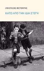 ΒΙΣΤΩΝΙΤΗΣ ΑΝΑΣΤΑΣΗΣ ΚΑΤΩ ΑΠΟ ΤΗΝ ΙΔΙΑ ΣΤΕΓΗ