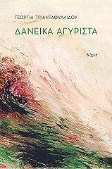 ΤΡΙΑΝΤΑΦΥΛΛΙΔΟΥ ΓΕΩΡΓΙΑ ΔΑΝΕΙΚΑ ΑΓΥΡΙΣΤΑ