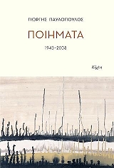 ΠΑΥΛΟΠΟΥΛΟΣ ΓΙΩΡΓΗΣ ΠΟΙΗΜΑΤΑ 1943-2008