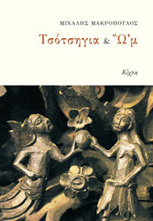 ΜΑΚΡΟΠΟΥΛΟΣ ΜΙΧΑΛΗΣ ΤΣΟΤΣΗΓΙΑ &amp; ΩΜ