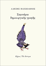 ΣΕΜΙΝΑΡΙΑ ΔΗΜΙΟΥΡΓΙΚΗΣ ΓΡΑΦΗΣ