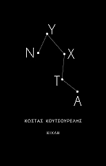 ΚΟΥΤΣΟΥΡΕΛΗΣ ΚΩΣΤΑΣ ΝΥΧΤΑ