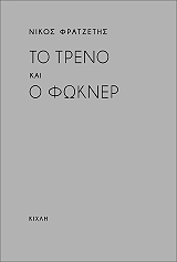 ΦΡΑΤΖΕΤΗΣ ΝΙΚΟΣ ΤΟ ΤΡΕΝΟ ΚΑΙ Ο ΦΩΚΝΕΡ