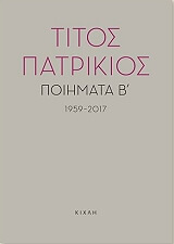 ΠΑΤΡΙΚΙΟΣ ΤΙΤΟΣ ΠΟΙΗΜΑΤΑ Β 1959-2017