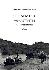 ΚΑΝΕΛΛΟΠΟΥΛΟΣ ΔΗΜΗΤΡΗΣ Ο ΘΑΝΑΤΟΣ ΤΟΥ ΑΣΤΡΙΤΗ ΚΑΙ ΑΛΛΕΣ ΙΣΤΟΡΙΕΣ