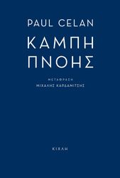 CELAN PAUL ΚΑΜΠΗ ΠΝΟΗΣ