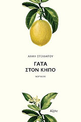 ΣΤΕΛΛΑΤΟΥ ΑΛΙΚΗ ΓΑΤΑ ΣΤΟΝ ΚΗΠΟ