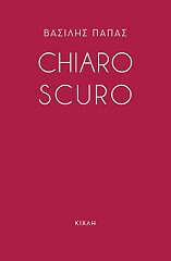 ΠΑΠΑΣ ΒΑΣΙΛΗΣ CHIAROSCURO