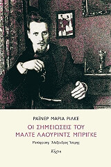 RILKE RAINER MARIA ΟΙ ΣΗΜΕΙΩΣΕΙΣ ΤΟΥ ΜΑΛΤΕ ΛΑΟΥΡΙΝΤΣ ΜΠΡΙΓΚΕ