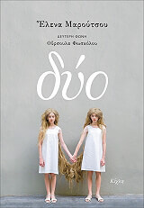 ΜΑΡΟΥΤΣΟΥ ΕΛΕΝΑ ΔΥΟ