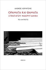 ΛΟΥΝΤΖΗΣ ΑΛΕΚΟΣ ΟΡΑΜΑΤΑ ΚΑΙ ΘΑΜΑΤΑ ΣΤΡΑΤΗΓΟΥ ΜΑΚΡΥΓΙΑΝΝΗ
