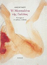 ΑΝΩΝΥΜΟΣ Η ΜΕΣΣΑΛΙΝΑ ΤΗΣ ΓΑΛΛΙΑΣ