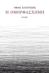 ΚΑΧΤΙΤΣΗΣ ΝΙΚΟΣ Η ΟΜΟΡΦΑΣΧΗΜΗ