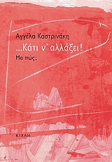 ΚΑΣΤΡΙΝΑΚΗ ΑΓΓΕΛΑ ΚΑΤΙ Ν ΑΛΛΑΞΕΙ ΜΑ ΠΩΣ;