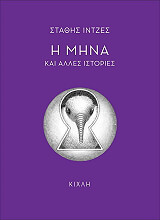 ΙΝΤΖΕΣ ΣΤΑΘΗΣ Η ΜΗΝΑ ΚΑΙ ΑΛΛΕΣ ΙΣΤΟΡΙΕΣ