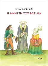 HOFFMANN E.T.A. Η ΜΝΗΣΤΗ ΤΟΥ ΒΑΣΙΛΙΑ