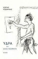 ΡΟΔΑΡΑΚΗΣ ΚΩΣΤΑΣ ΥΔΡΑ ΚΑΙ ΑΛΛΑ ΠΟΙΗΜΑΤΑ