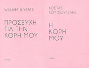 Η ΚΟΡΗ ΜΟΥ-ΠΡΟΣΕΥΧΗ ΓΙΑ ΤΗΝ ΚΟΡΗ ΜΟΥ