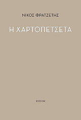 ΦΡΑΤΖΕΤΗΣ ΝΙΚΟΣ Η ΧΑΡΤΟΠΕΤΣΕΤΑ