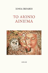 ΠΕΡΔΙΚΗ ΣΟΦΙΑ ΤΟ ΑΙΩΝΙΟ ΑΙΝΙΓΜΑ