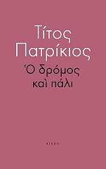 ΠΑΤΡΙΚΙΟΣ ΤΙΤΟΣ Ο ΔΡΟΜΟΣ ΚΑΙ ΠΑΛΙ