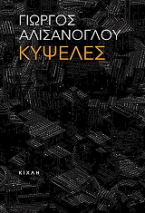 ΑΛΙΣΑΝΟΓΛΟΥ ΓΙΩΡΓΟΣ ΚΥΨΕΛΕΣ