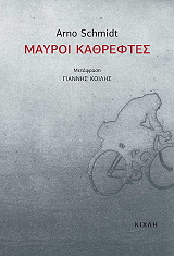SCHMIDT ARNO ΜΑΥΡΟΙ ΚΑΘΡΕΦΤΕΣ
