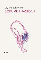ΚΟΥΝΑΓΙΑ ΟΥΡΑΝΙΑ ΔΩΡΑ ΜΕ ΑΝΑΣΤΟΛΗ