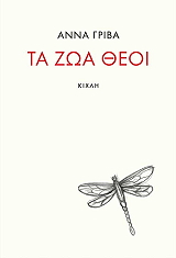 ΓΡΙΒΑ ΑΝΝΑ ΤΑ ΖΩΑ ΘΕΟΙ