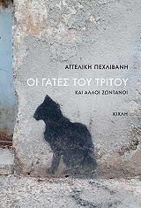 ΠΕΧΛΙΒΑΝΗ ΑΓΓΕΛΙΚΗ ΟΙ ΓΑΤΕΣ ΤΟΥ ΤΡΙΤΟΥ ΚΑΙ ΑΛΛΟΙ ΖΩΝΤΑΝΟΙ