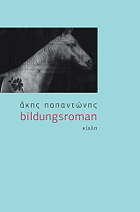 ΠΑΠΑΝΤΩΝΗΣ ΑΚΗΣ BILDUNGSROMAN