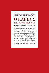 ΣΙΝΙΟΣΟΓΛΟΥ ΝΙΚΗΤΑΣ Ο ΚΑΡΠΟΣ ΤΗΣ ΑΣΘΕΝΕΙΑΣ ΜΟΥ