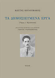 ΚΟΥΛΟΥΦΑΚΟΣ ΚΩΣΤΑΣ ΤΑ ΔΗΜΟΣΙΕΥΜΕΝΑ ΕΡΓΑ 1 ΠΡΩΤΟΤΥΠΑ
