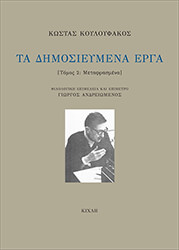 ΚΟΥΛΟΥΦΑΚΟΣ ΚΩΣΤΑΣ ΤΑ ΔΗΜΟΣΙΕΥΜΕΝΑ ΕΡΓΑ 2 ΜΕΤΑΦΡΑΣΜΕΝΑ