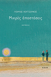 ΚΟΥΤΣΟΥΚΟΣ ΓΙΩΡΓΟΣ ΜΙΚΡΕΣ ΑΠΟΣΤΑΣΕΙΣ