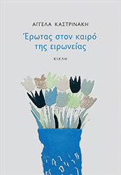 ΚΑΣΤΡΙΝΑΚΗ ΑΓΓΕΛΑ ΕΡΩΤΑΣ ΣΤΟΝ ΚΑΙΡΟ ΤΗΣ ΕΙΡΩΝΕΙΑΣ
