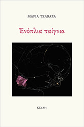 ΤΖΑΒΑΡΑ ΜΑΡΙΑ ΕΝΟΠΛΙΑ ΠΑΙΓΝΙΑ